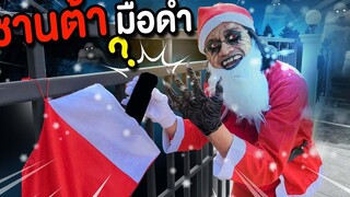 🎅ซานต้าคลอสมือดำ🦾 จับอะไรก็เป็นพิษ☠‼️ ฉันไม่ชอบวันคริสมาสต์🎄🎆