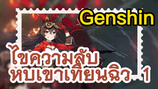 ไขความลับ หุบเขาเทียนฉิว 1
