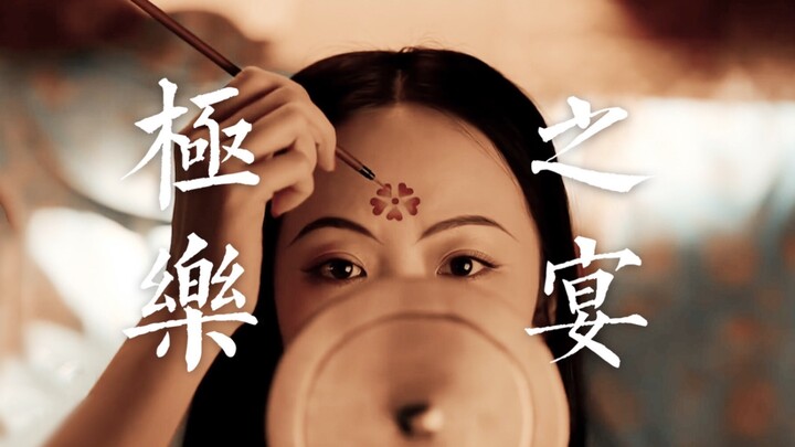 【ภาพกลุ่มสตรีโบราณ】งานเลี้ยงแห่งสุขาวดี｜สิ่งสวยงามมักเป็นอันตรายเสมอ