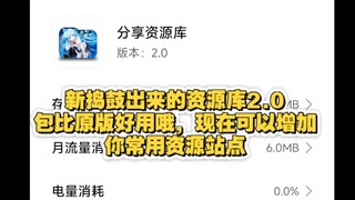 新制作的资源库2.0，依旧免费分享资源哦，内核比软件库好用的