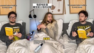 每部电影里睡觉前父母都会有的闲聊