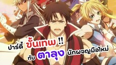 ตาลุงนักผจญภัยมือใหม่กับปาร์ตี้ขั้นเทพ! | Shinmai Ossan Boukensha (ข่าวอนิเมะ)