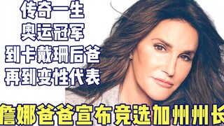 Cuộc đời huyền thoại của Caitlyn Jenner, bố của chị em nhà Jenner: từ nhà vô địch Olympic đến đại di