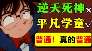 【柯南】死神？我从未见过如此普通的小学生！