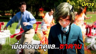 เมื่อคุณต้องกลายมาเป็นพ่อเลี้ยงของ..ซาตาน (สปอยหนัง)