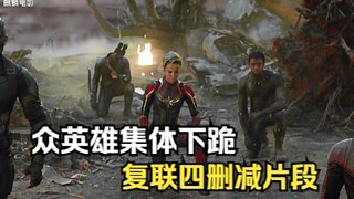 复联四删减片段