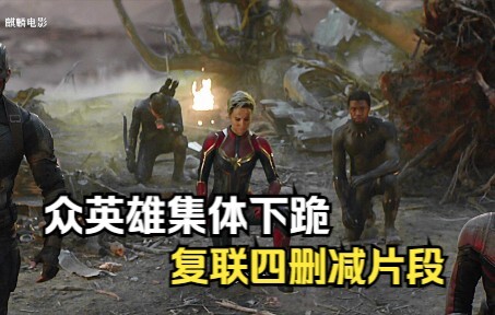 ฉากที่ถูกตัดออกในอเวนเจอร์ส 4