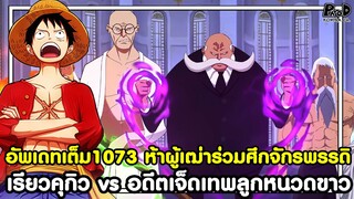 อัพเดทเต็มวันพีช1073 - ห้าผู้เฒ่าร่วมศึกจักรพรรดิ เรียวคุกิว vs อดีตเจ็ดเทพลูกหนวดขาว KOMNA CHANNEL