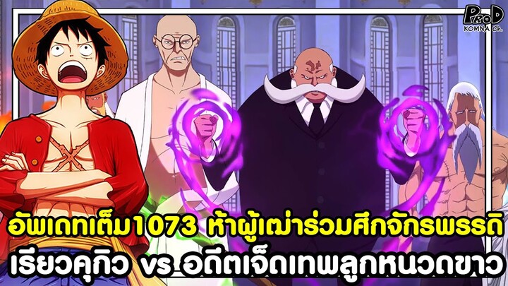 อัพเดทเต็มวันพีช1073 - ห้าผู้เฒ่าร่วมศึกจักรพรรดิ เรียวคุกิว vs อดีตเจ็ดเทพลูกหนวดขาว KOMNA CHANNEL