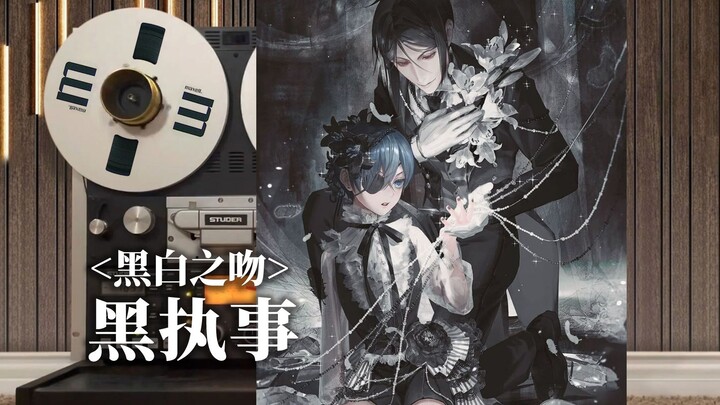 顶级品质试听《黑执事》主题曲OP ⌈黑白之吻⌋，シド - モノクロのキス【Hi-Res】