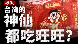 [Food Record] Why do Taiwanese people like to use Want Want as offerings in worship?