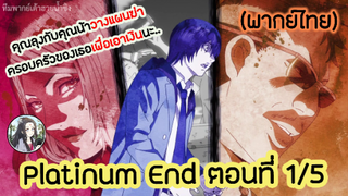 Platinum End แพลตตินัม เอนด์ ตอนที่ 1/5 (พากย์ไทย)