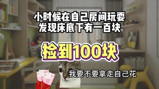 小时候捡到100块