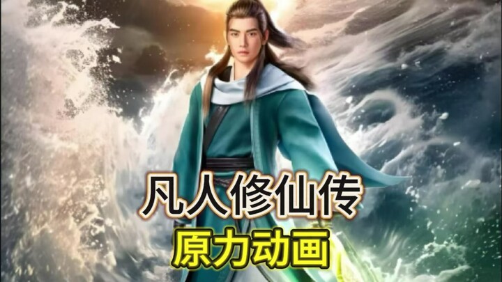 不做外包做顶流！原力动画从代工到IP大佬，靠的何止是《凡人》《遮天》？                      #凡人修仙传第150集#遮天第117集