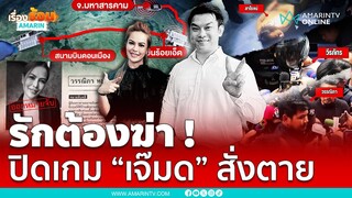 รักต้องฆ่า ! ปิดเกม “เจ๊มด” สั่งตาย “เสี่ยต้น” เป็นนกต่อจ้างวานมือปืน | เรื่องร้อนอมรินทร์
