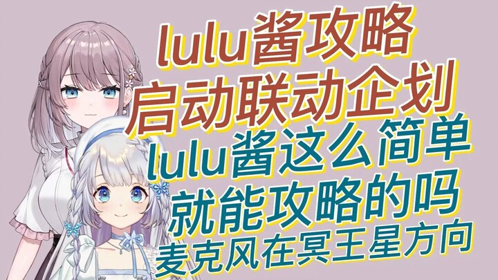 【美月もも&雫るる】lulu酱已攻略 启动联动企划 这么简单就能攻略的吗 麦克风在冥王星方向