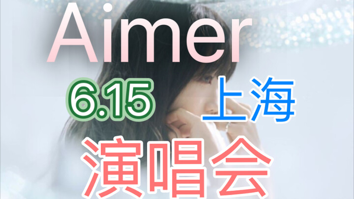 Aimer 6.15上海 批文 附场馆照片