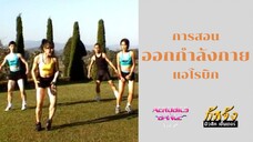 Aerobics Dance Non-stop By Kru-lah (พากย์ไทย)