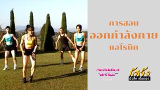 Aerobics Dance Non-stop By Kru-lah (พากย์ไทย)