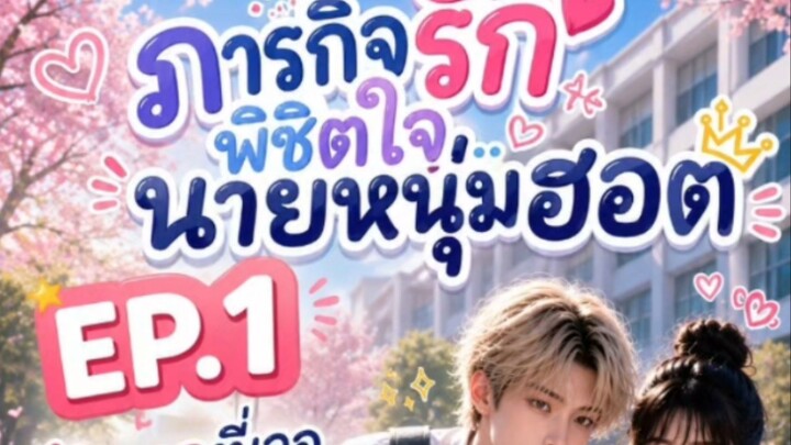 EP1: ภารกิจรักพิชิตใจนายหนุ่มฮอต