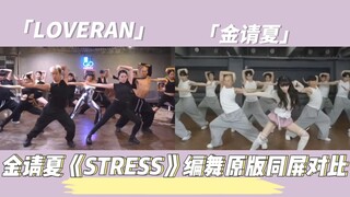 金请夏新歌《STRESS》编舞原版同屏对比      金请夏/Loveran
