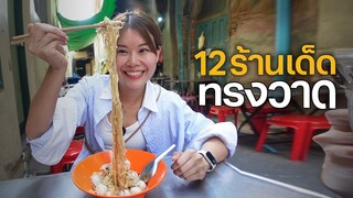 12 ร้านทรงวาด ย่านฮิตย่านใหม่ใกล้เยาวราช! | Paidon ไปโดน