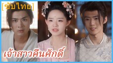 กู้หว่านเกอ ลูกสาวของพ่อค้าหลวง | เจ้าสาวคืนศักดิ์ | แผนหย่าสามีของคุณหนูแกล้งอัมพาต (ซับไทย)