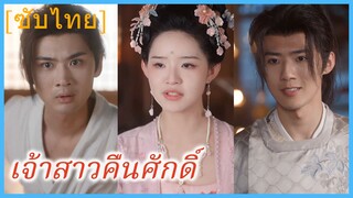 กู้หว่านเกอ ลูกสาวของพ่อค้าหลวง | เจ้าสาวคืนศักดิ์ | แผนหย่าสามีของคุณหนูแกล้งอัมพาต (ซับไทย)