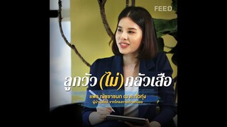 แพร ณัชชาชนก ณ ตะกั่วทุ่ง ผู้นำรุ่นใหม่จากโครงการเถ้าแก่น้อย กับแนวคิด “ลูกวัวไม่กลัวเสือ” : FEED