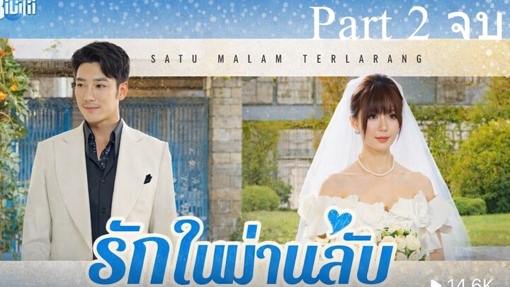 รักในม่านลับ พากย์ไทย Part 2 (จบ)