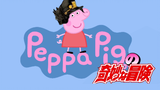 Petualangan Aneh Peppa Pig [2]: Ledakan listrik