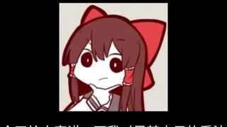 坚决抵制灵梦本子