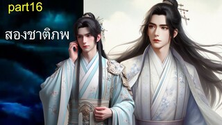 นิยายวาย Yaoi - สองชาติภพ  #นิยายวายเสียง part16