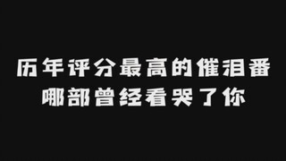 历年（2008年-2022年）评分最高的催泪动漫: 那部曾经看哭了你？
