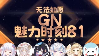 【GN魅力时刻81】咩栗：我不喜欢69