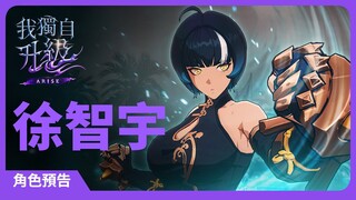 【我獨自升級:ARISE】角色預告#15：徐智宇