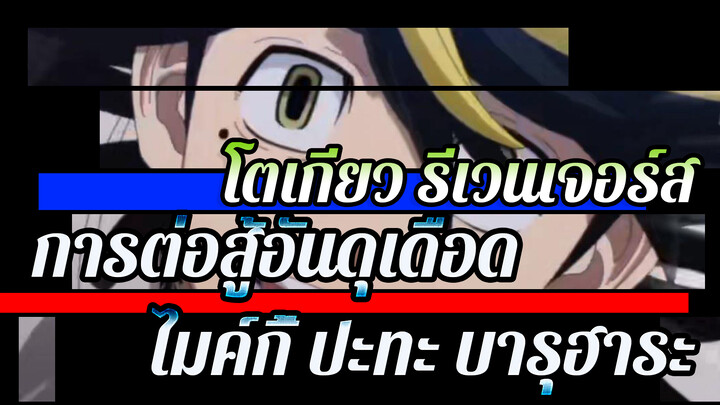 โตเกียว รีเวนเจอร์ส
การต่อสู้อันดุเดือด
ไมค์กี้ ปะทะ บารุฮาระ