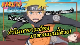 ทำไมกาอาระต้องมาตายแบบนี้ด้วย - Naruto Shippuden พากย์ไทย