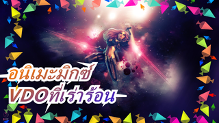 อนิเมะมิกซ์|"นี่คงเป็นความเร่าร้อน!"