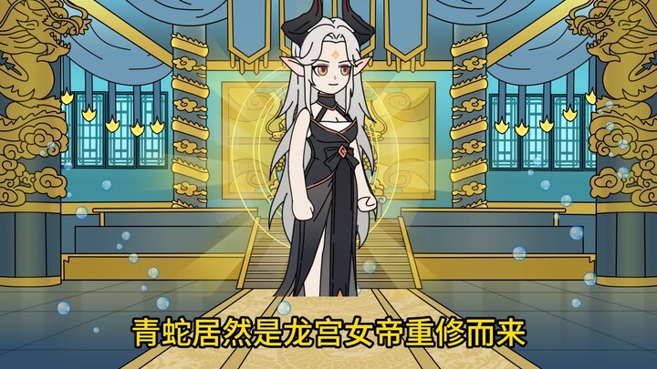 暴击白蛇17