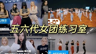 The only practice room with over 100 million views! The fifth and sixth generation girl group practi