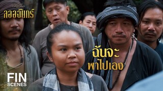 FIN | หนทางมันมีอาถรรพ์ต้องหาผู้ชำนาญทางพาไป | ลออจันทร์ EP.11 | 3Plus
