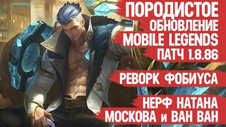 ОБНОВЛЕНИЕ 1.8.86 Mobile Legends \ РЕВОРК ФОВИУСА \ Нерф Наны Натана и Ло Йи \ Бафф Рафы Джой и Лео