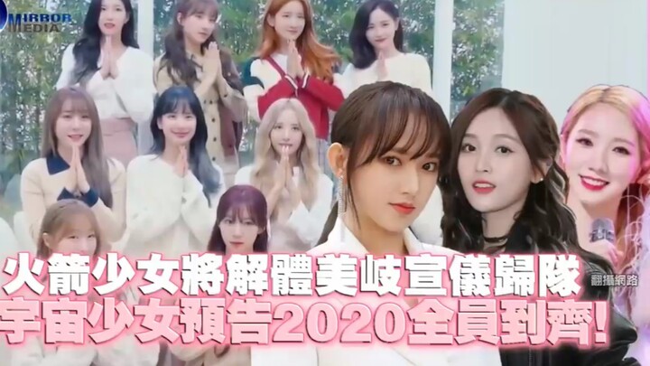 火箭少女将解体「美岐宣仪」归队！宇宙少女预告2020全员到齐！
