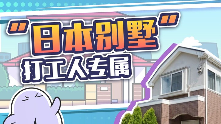 日本的独栋小别墅“一户建”，其实不是给有钱人住的