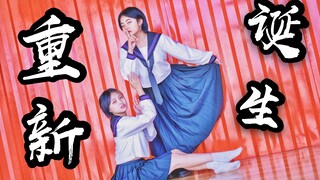 【D.B.I.】重新诞生【原创编舞】