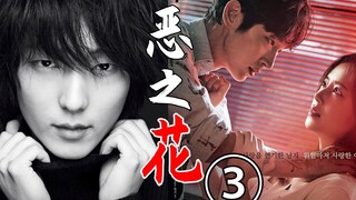 惊天反转!夫妻惊险对决!凶手另有其人?悬疑神剧《恶之花3》