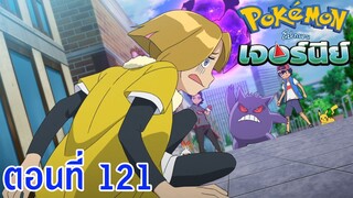 Pokemon Journey โปเกม่อน เจอร์นีย์ ตอนที่ 121 ซับไทย จุดสุดยอดเริ่มต้นขึ้น! ทัวร์นาเมนต์ของซาโตชิ!!