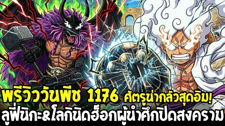วันพีชพรีวิว 1176 - ศัตรูน่ากลัวสุดอิม! ลูฟี่นิกะ&โลกินิดฮ็อกผู้นำศึกปิดสงคราม