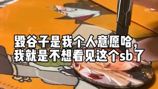 毁谷子+吐槽。虚拟小萨我恨你。